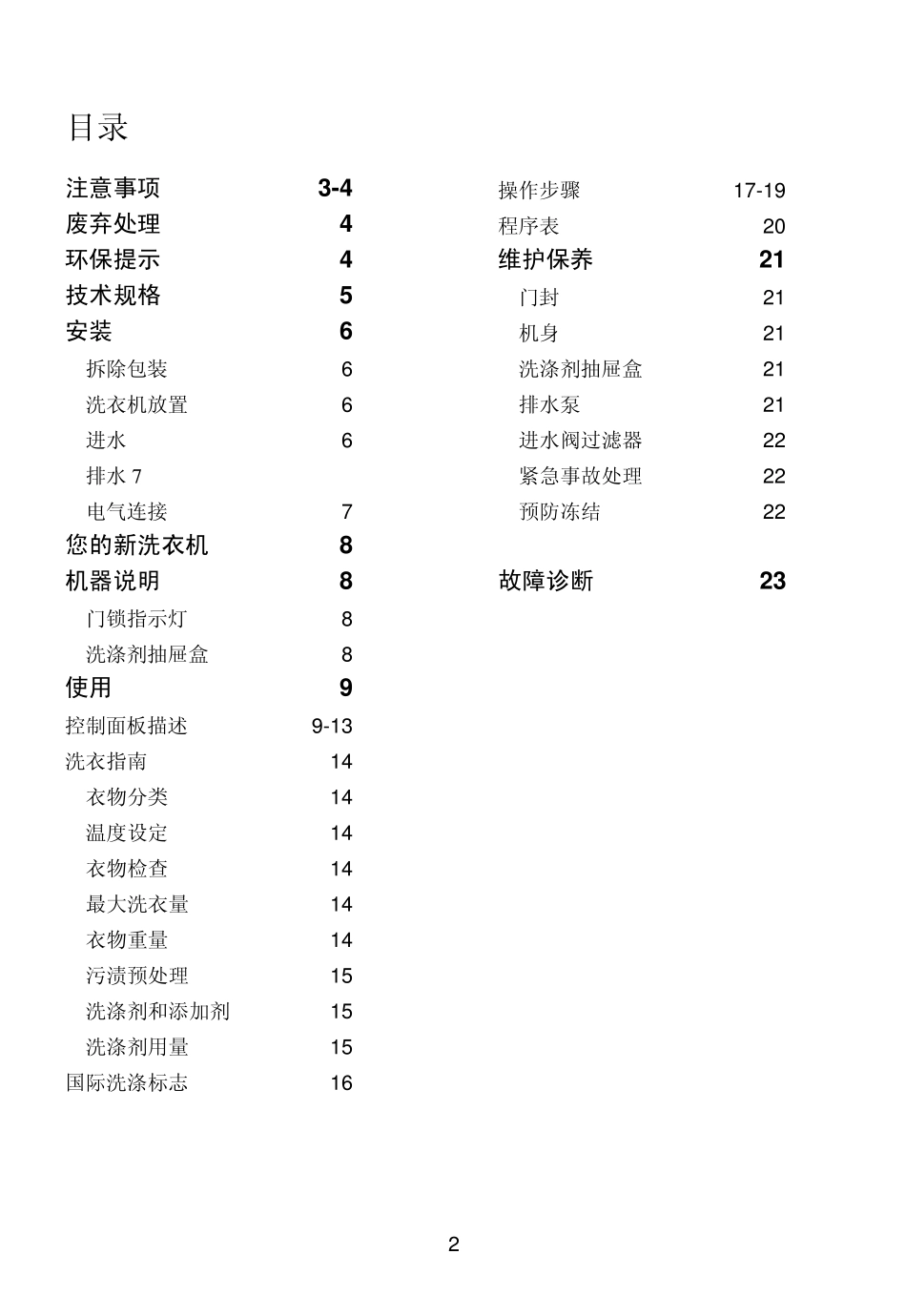 伊莱克斯Manual_EWF1268滚筒洗衣机说明书_第2页