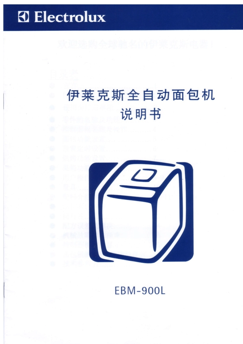 伊莱克斯面包机EBM900L说明书_第1页