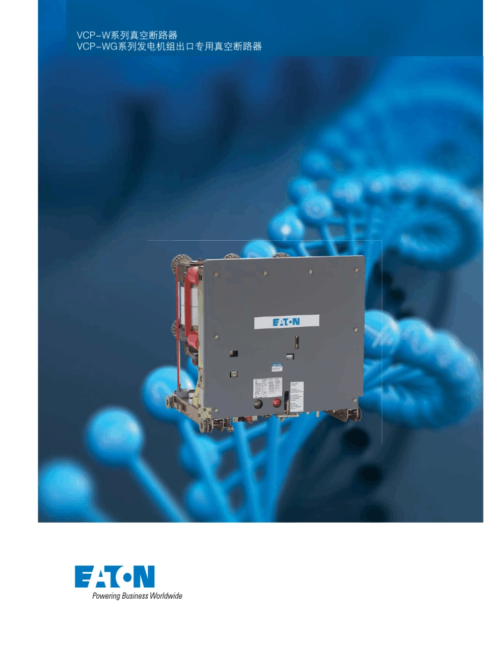 伊顿发电机出口断路器VCPW_第1页