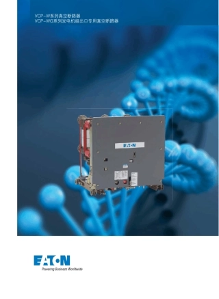 伊顿发电机出口断路器VCPW