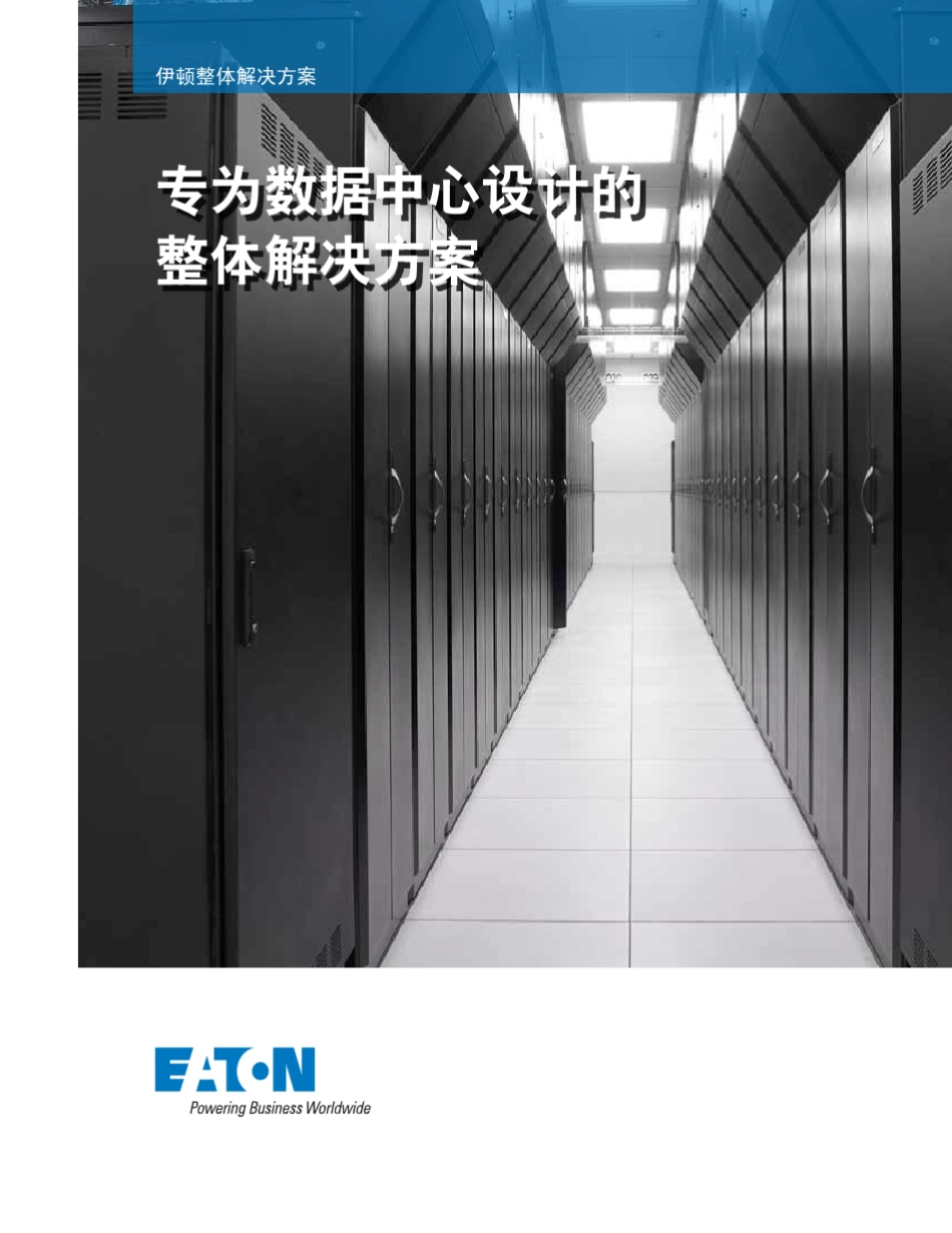 伊顿整体解决方案TotalSolutionL0005401_第1页