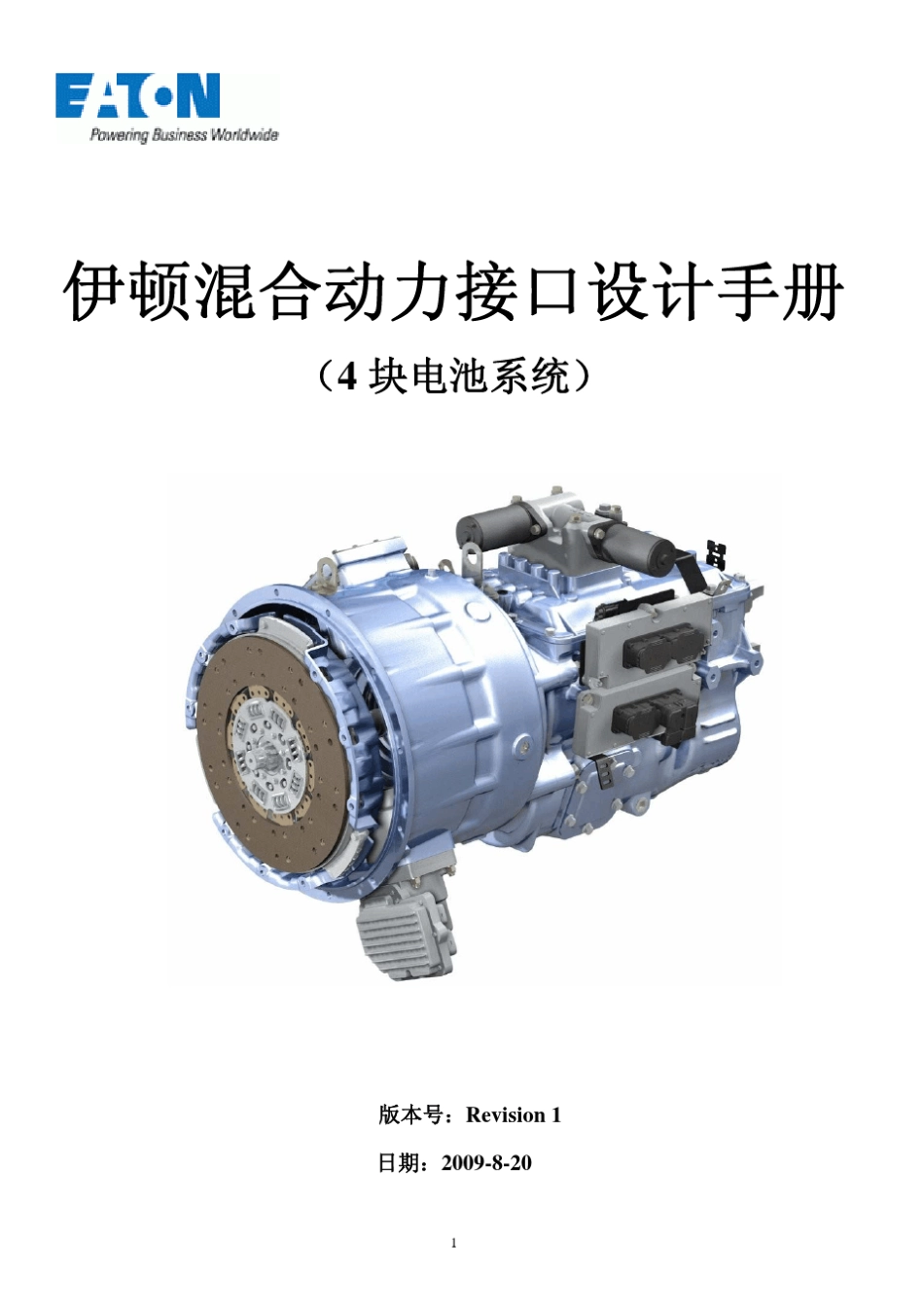 伊顿混合动力接口设计手册_Revision1_第1页