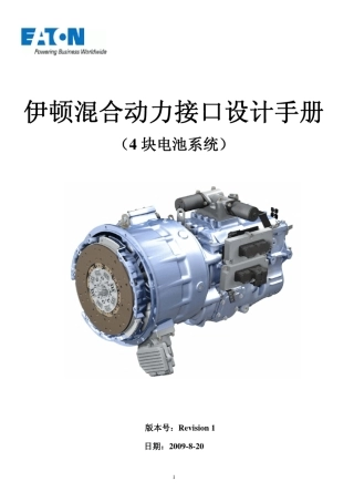 伊顿混合动力接口设计手册_Revision1