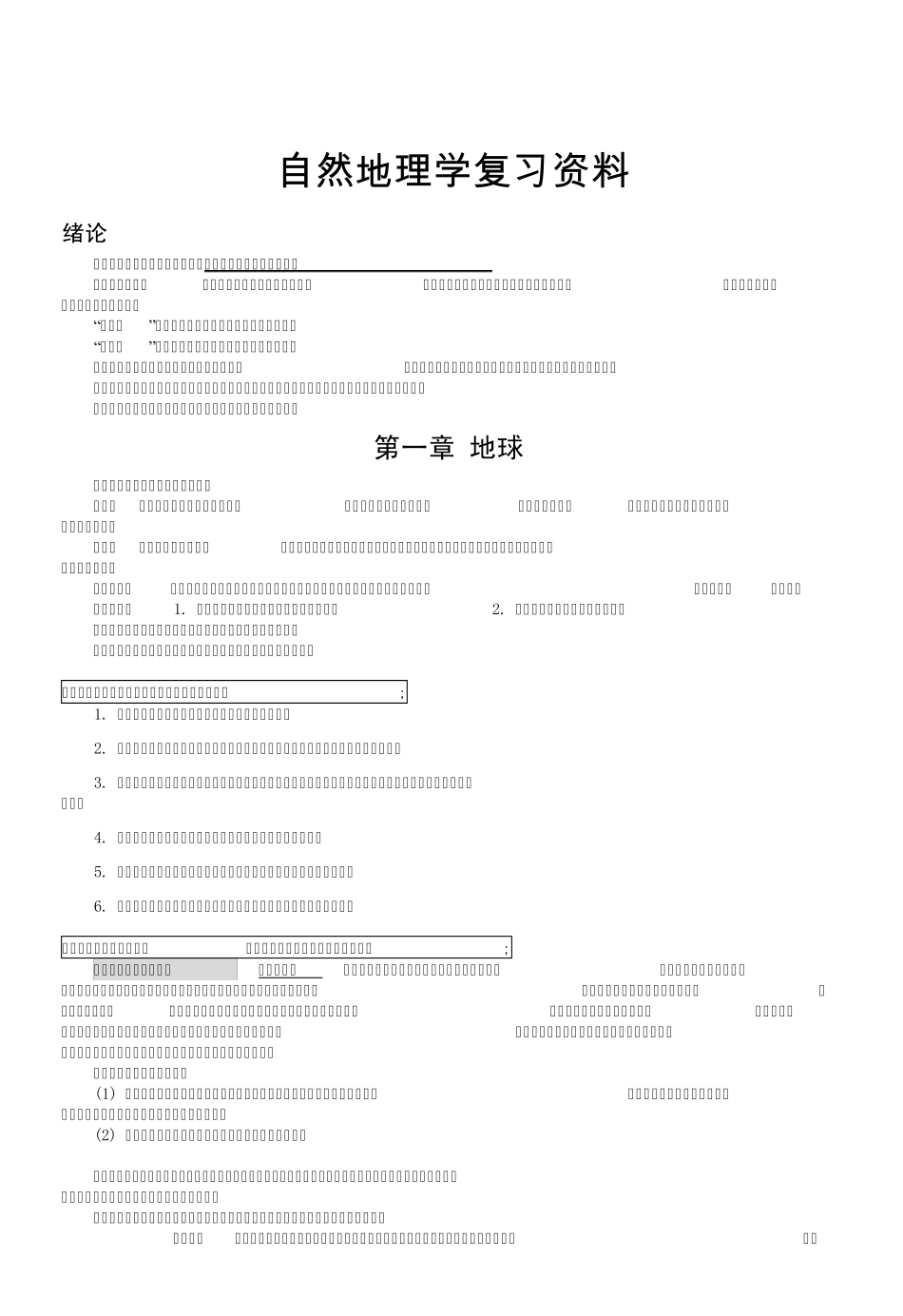 伍光和__自然地理学_考研复习_第1页