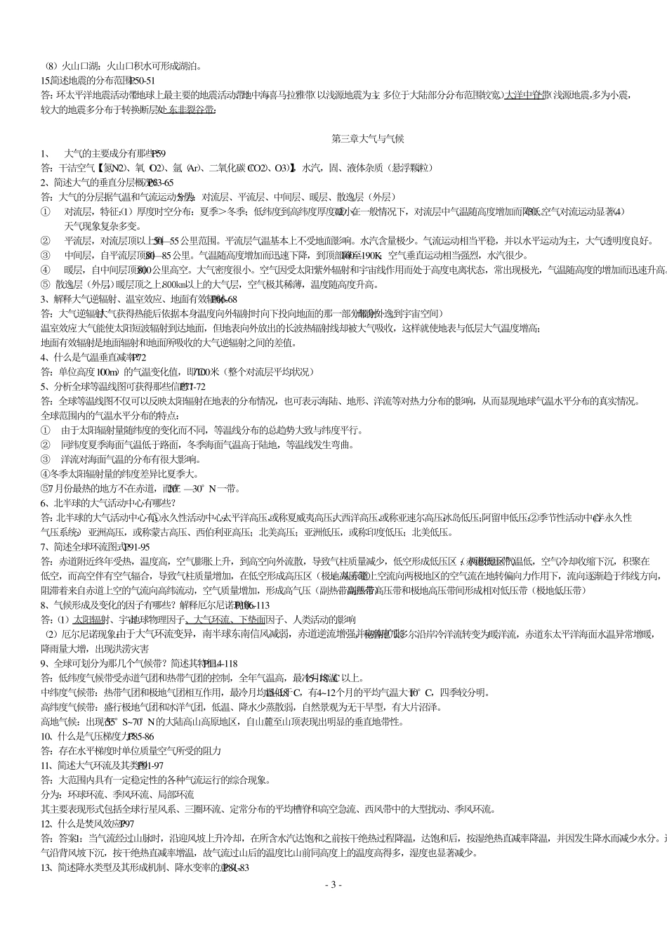 伍光和《自然地理学》(第四版)课后思考题答案++副本_第3页