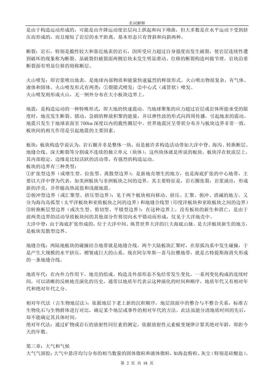 伍光和版《自然地理学》名词解释_第2页