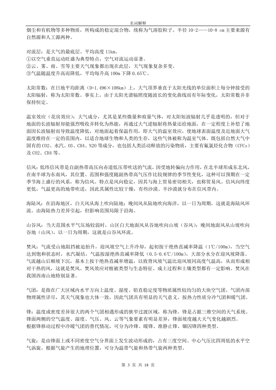 伍光和版《自然地理学》名词解释_第3页