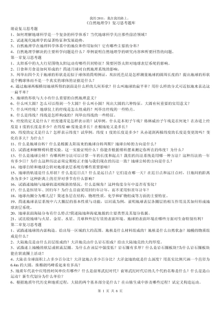 伍光和版自然地理复习思考题