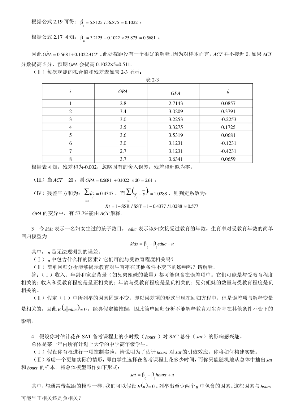 伍德里奇《计量经济学导论》(第4版)笔记和课后习题详解(28章)_第2页