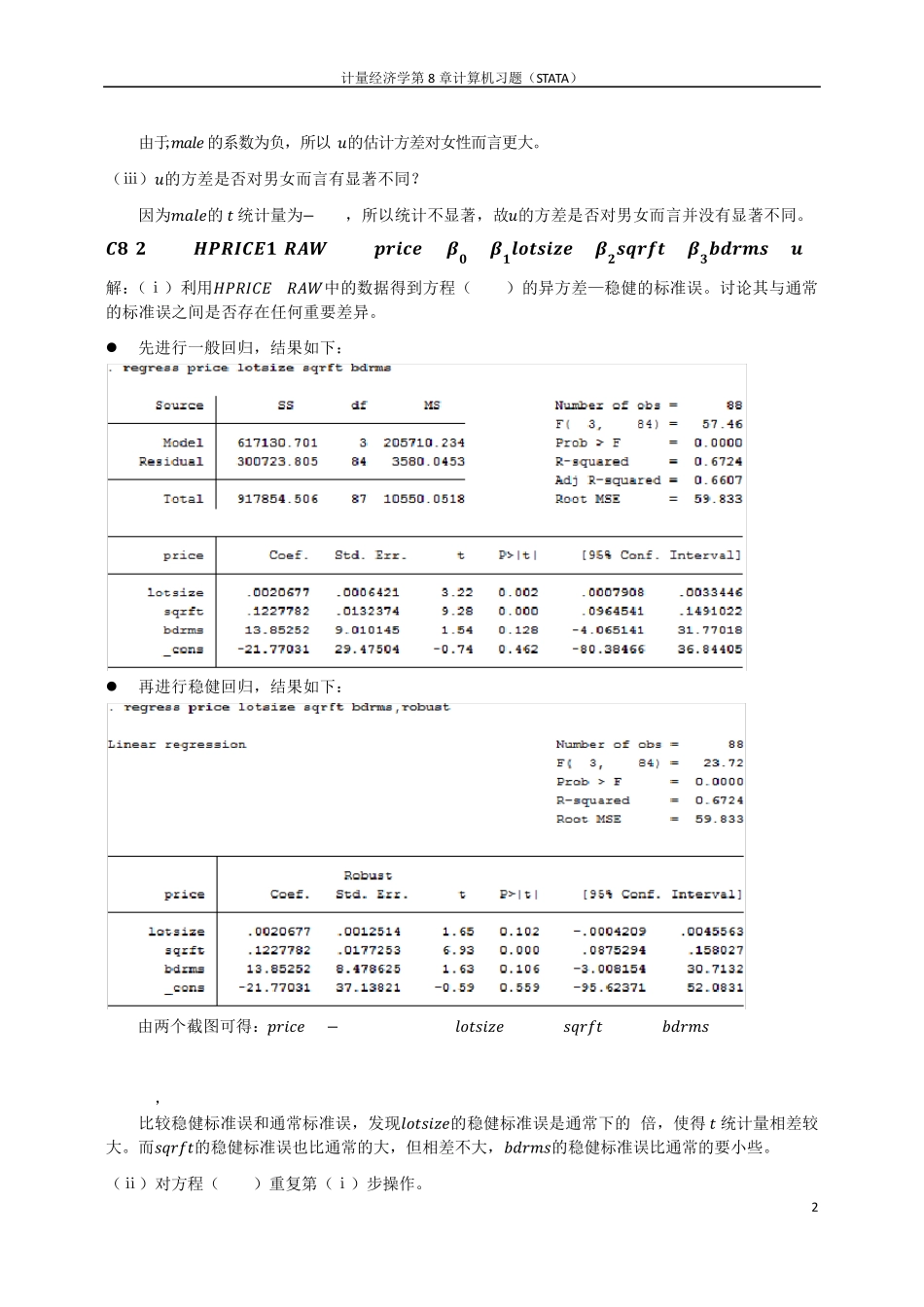 伍德里奇计量经济学第8章部分计算机习题详解(STATA)_第2页