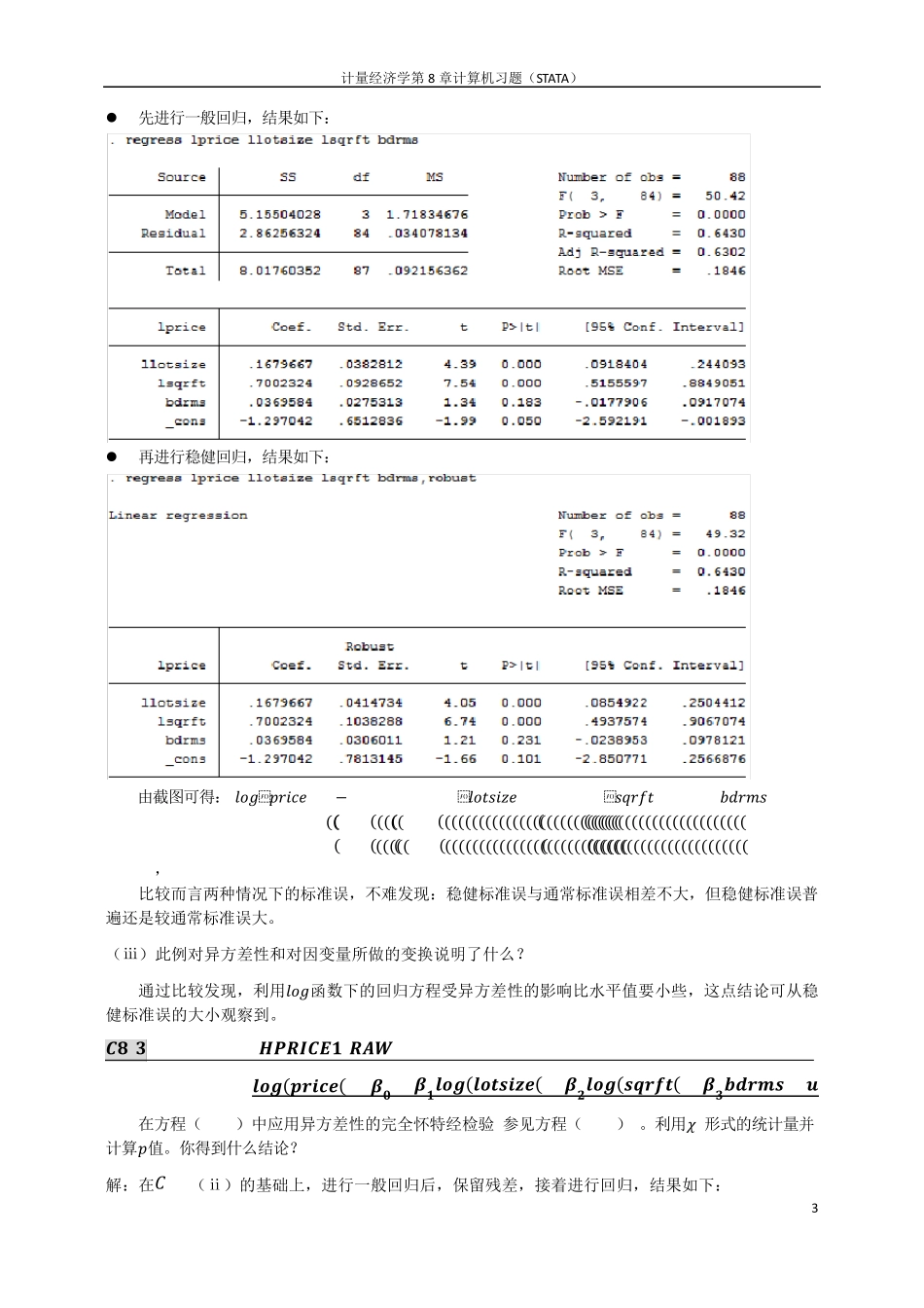 伍德里奇计量经济学第8章部分计算机习题详解(STATA)_第3页