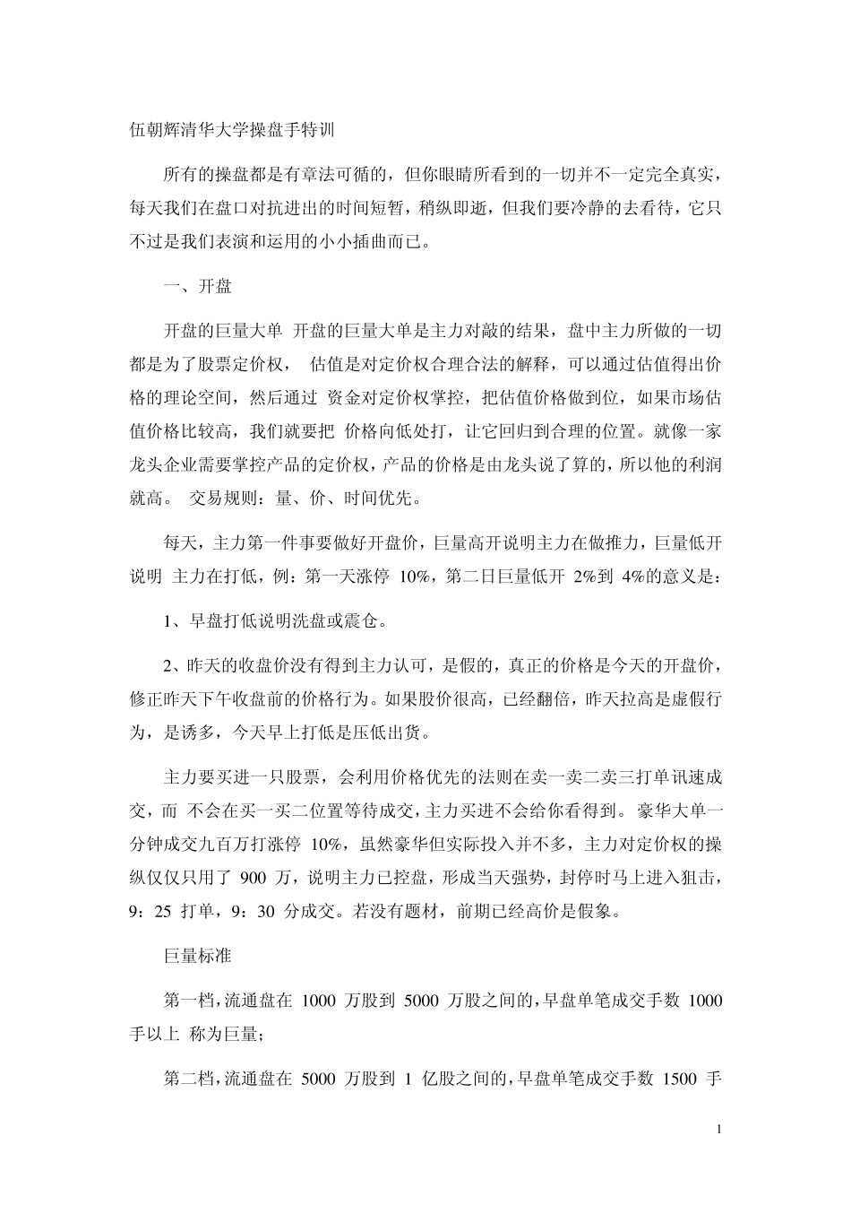 伍朝辉操盘学笔记_第1页