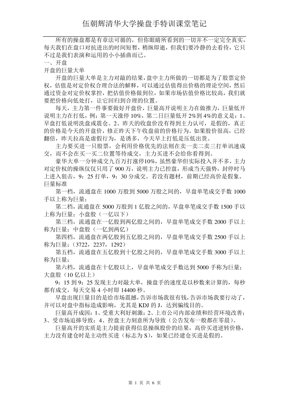 伍朝辉清华大学操盘手特训课堂笔记_第1页