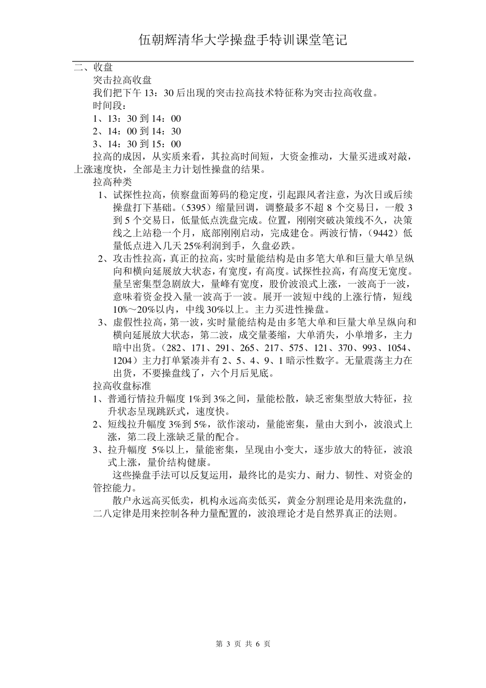 伍朝辉清华大学操盘手特训课堂笔记_第3页