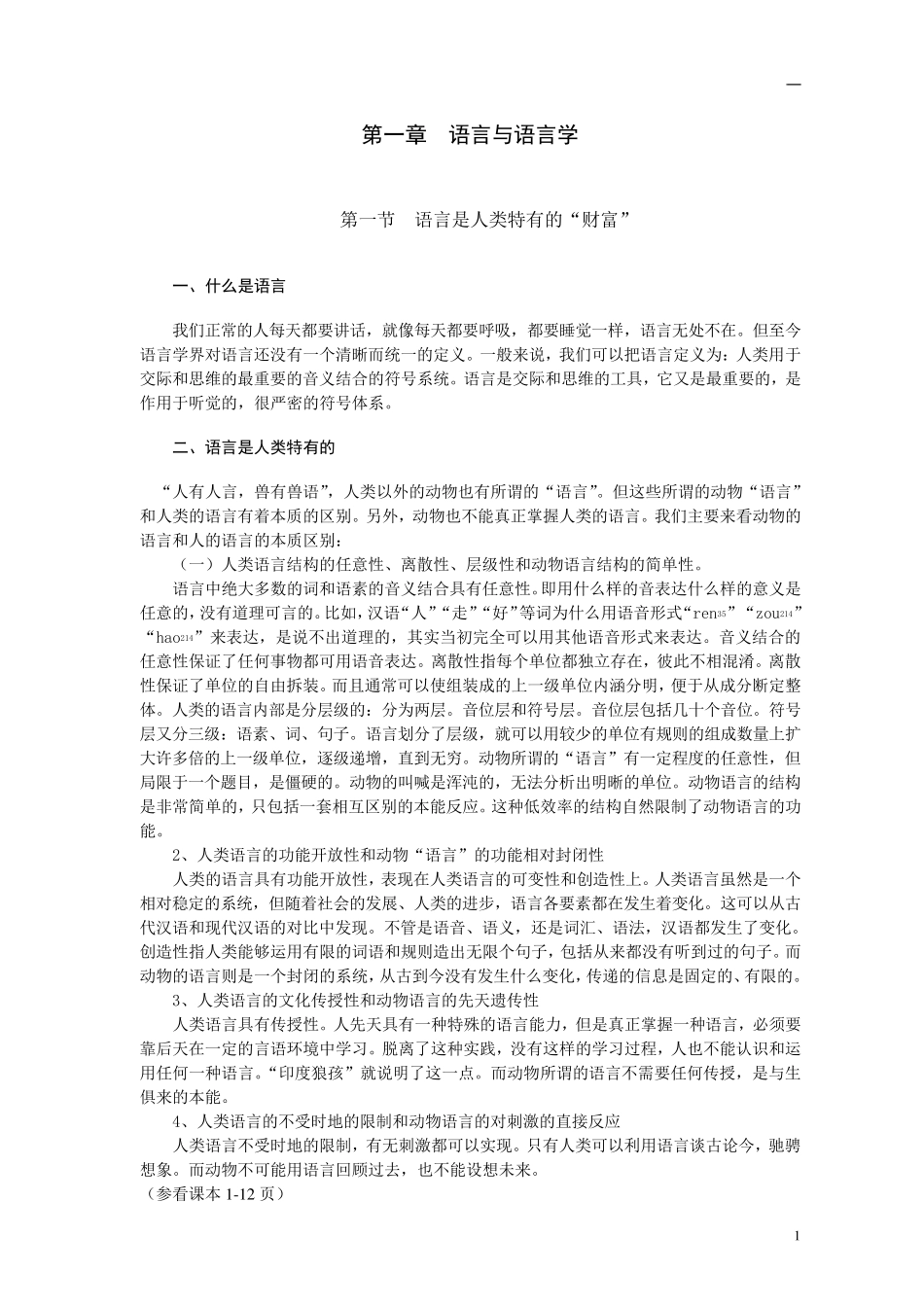 伍铁平普通语言学概要教案版_第1页