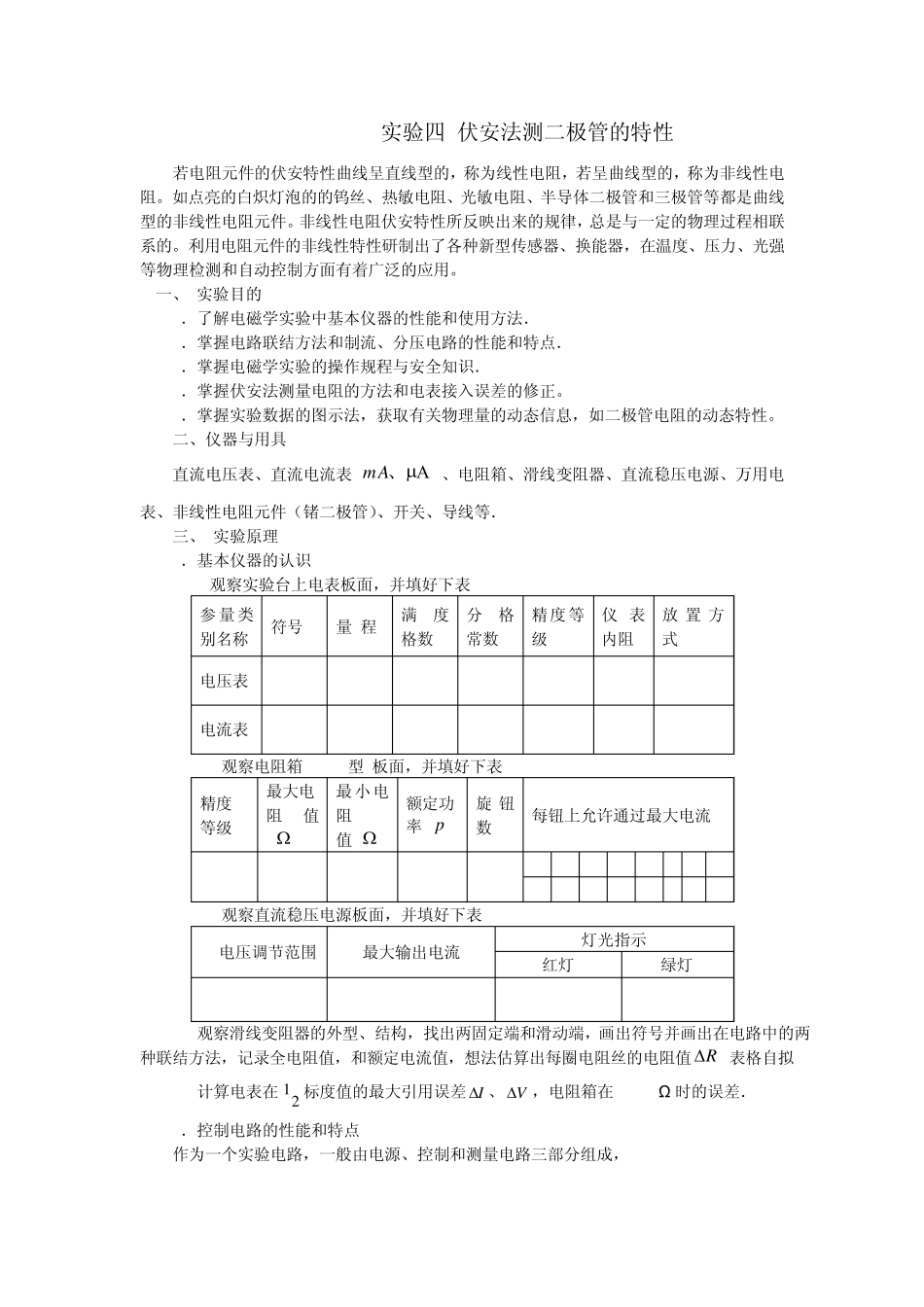 伏安法测二极管的特性_第1页
