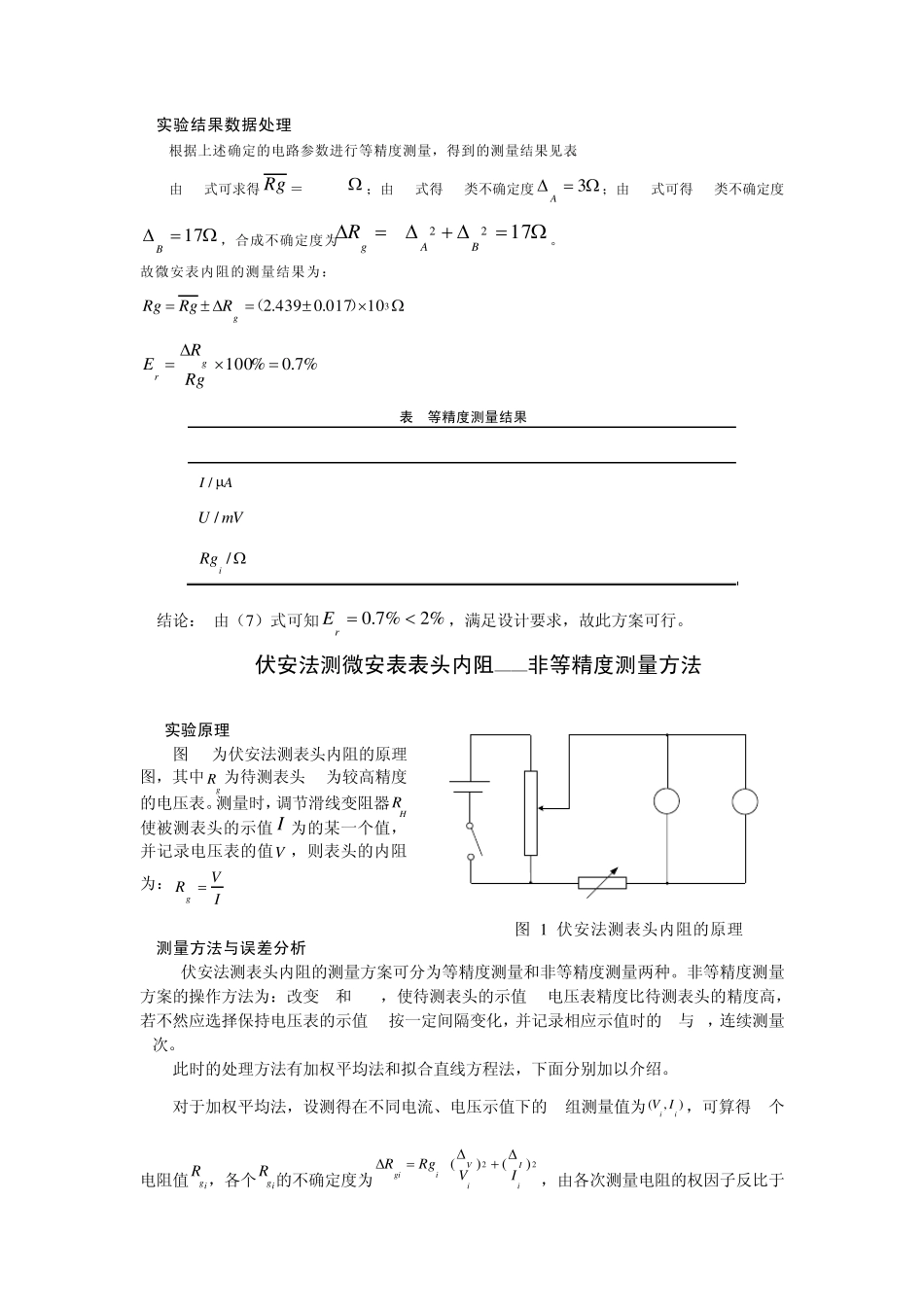 伏安法测微安表表头内阻等精度测量方法_第2页