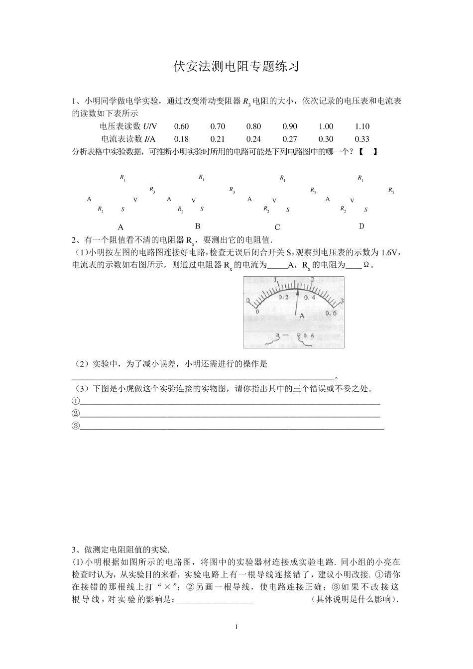 伏安法测电阻专题练习(整理过)_第1页