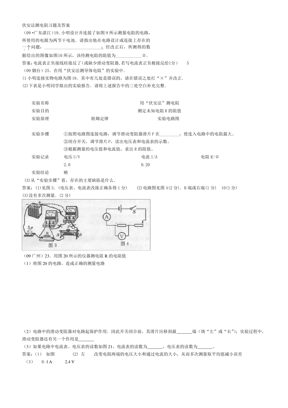 伏安法测电阻习题及答案_第1页