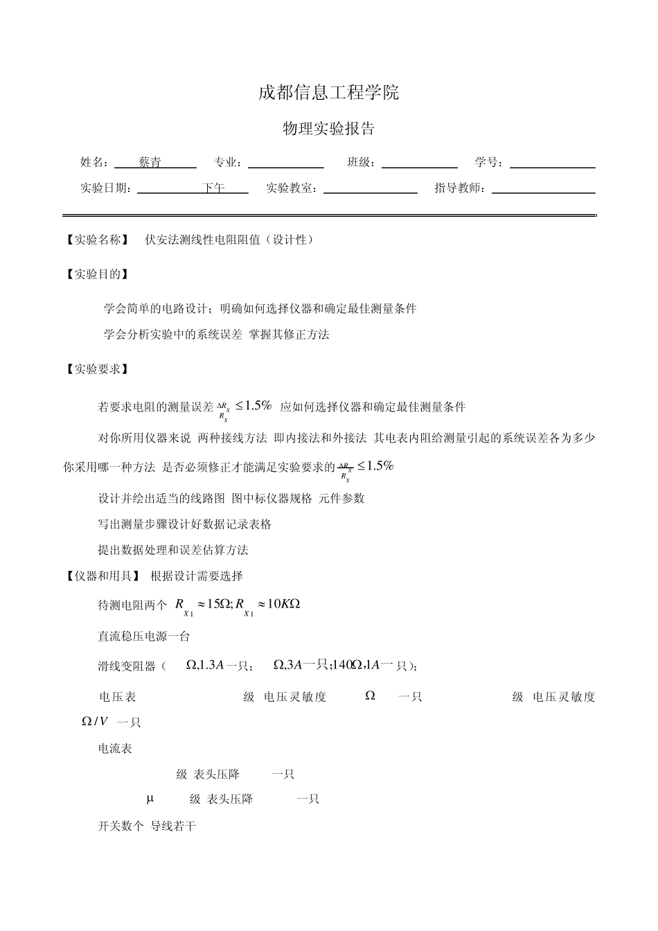 伏安法测量线性电阻阻值(设计性)_第1页