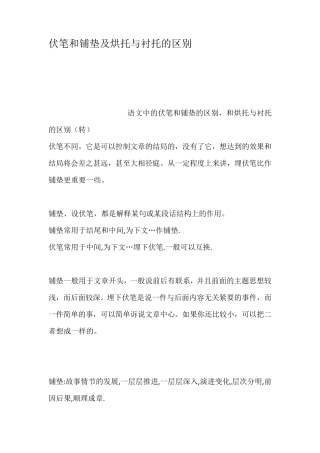 伏笔和铺垫及烘托与衬托的区别