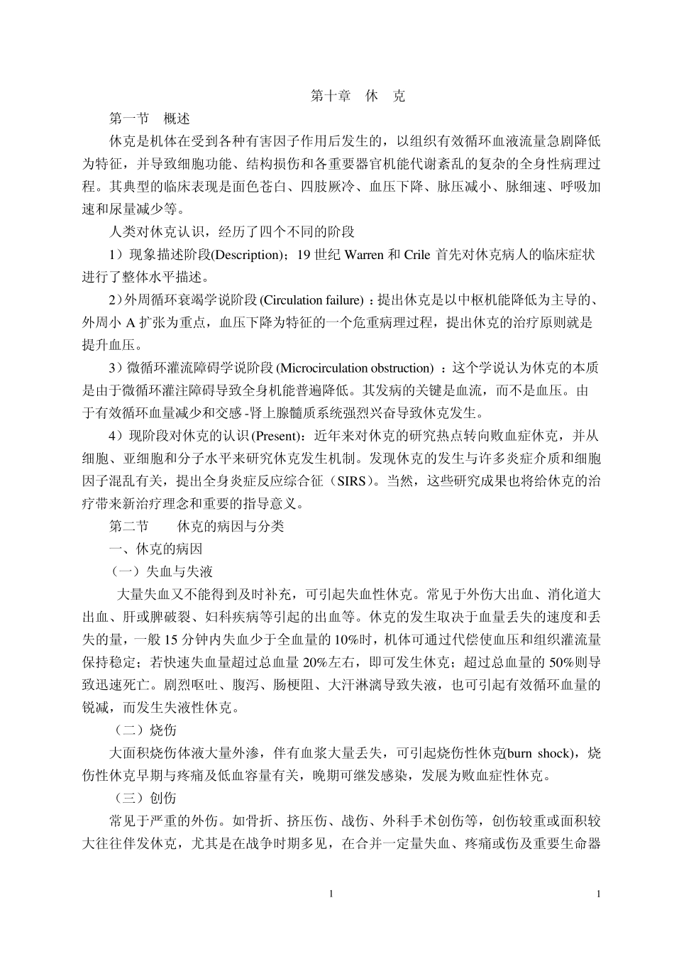 休克是机体在受到各种有害因子作用后发生的_第1页