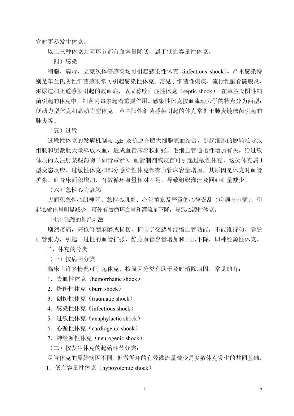 休克是机体在受到各种有害因子作用后发生的_第2页
