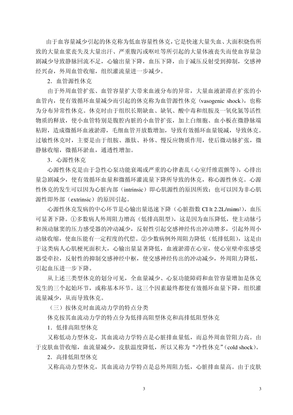 休克是机体在受到各种有害因子作用后发生的_第3页