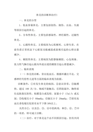 休克的诊断和治疗