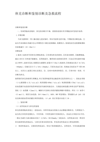 休克诊断和鉴别诊断及急救流程