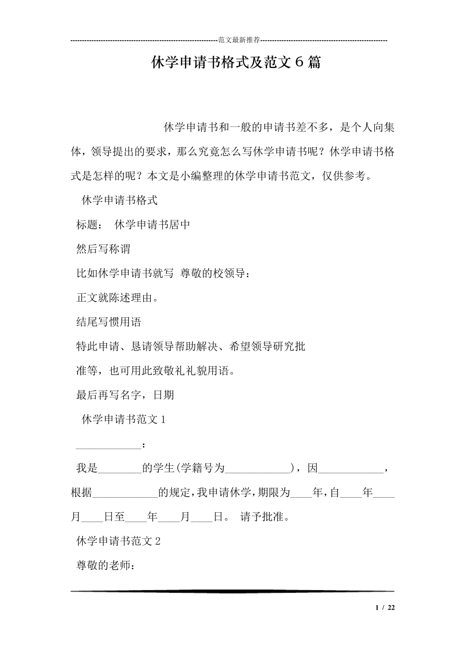 休学申请书格式及范文6篇_第1页