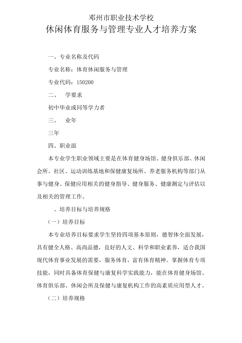 休闲体育服务与管理专业人才培养方案_第1页