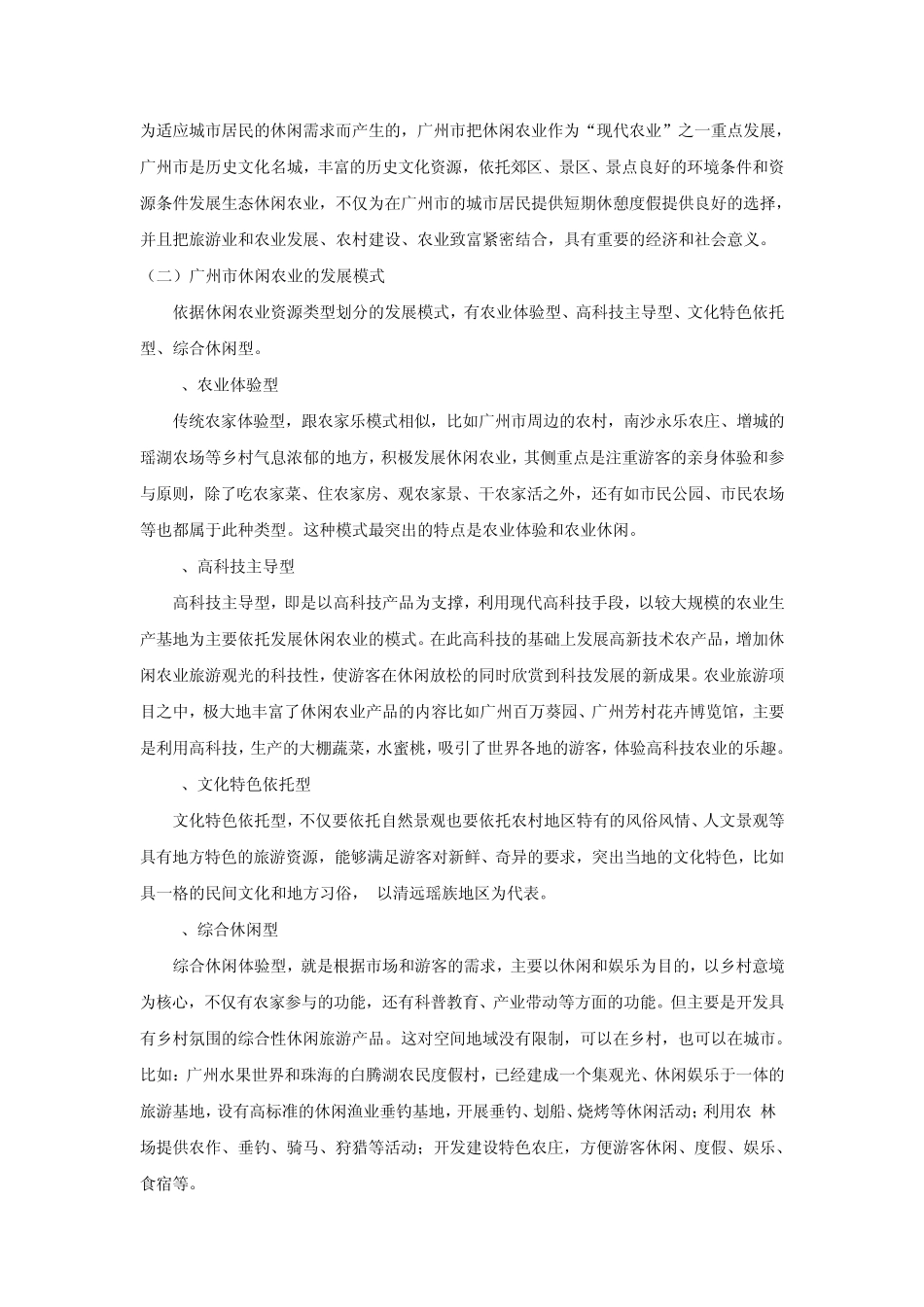 休闲农业一种可持续发展的农业新模式以广州市为例_第3页