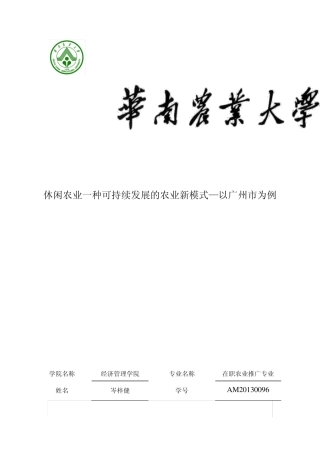 休闲农业一种可持续发展的农业新模式以广州市为例