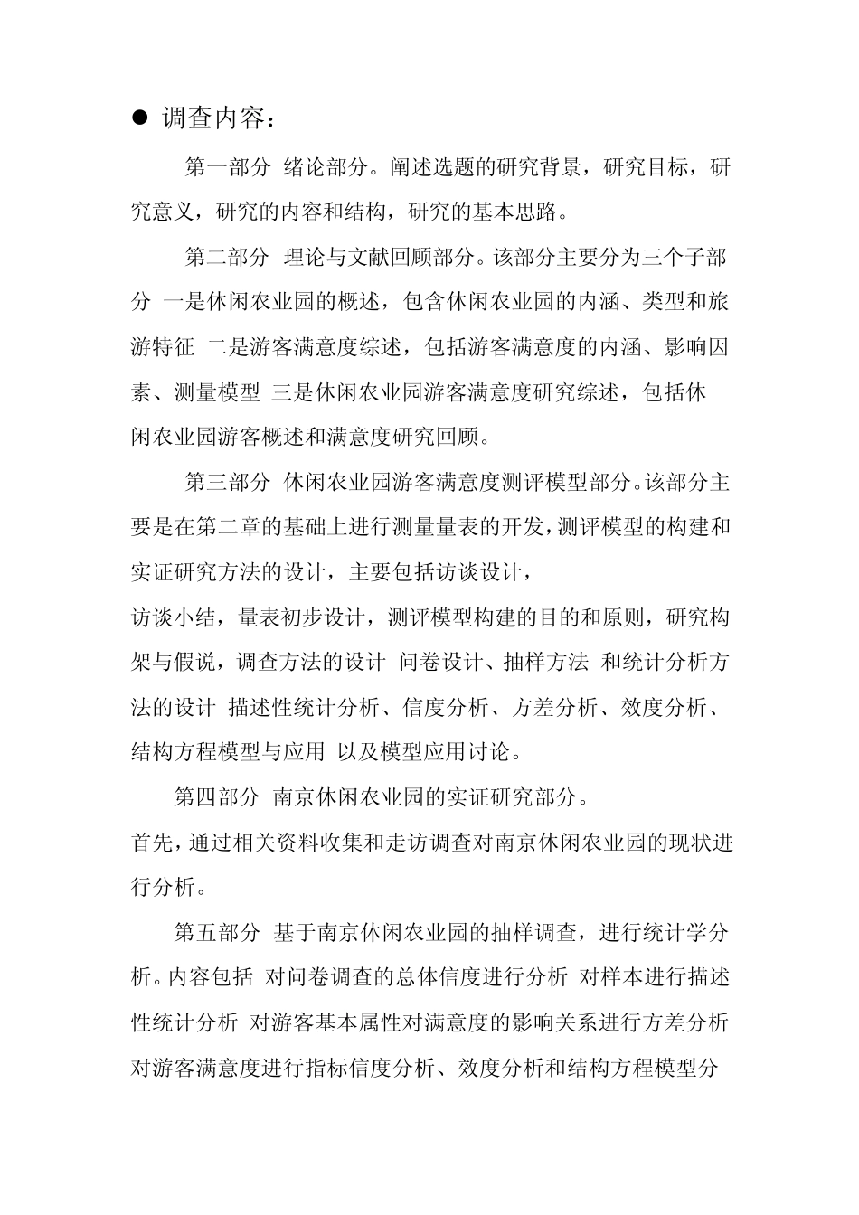 休闲农业园景区游客满意度调查方案及问卷分析_第2页