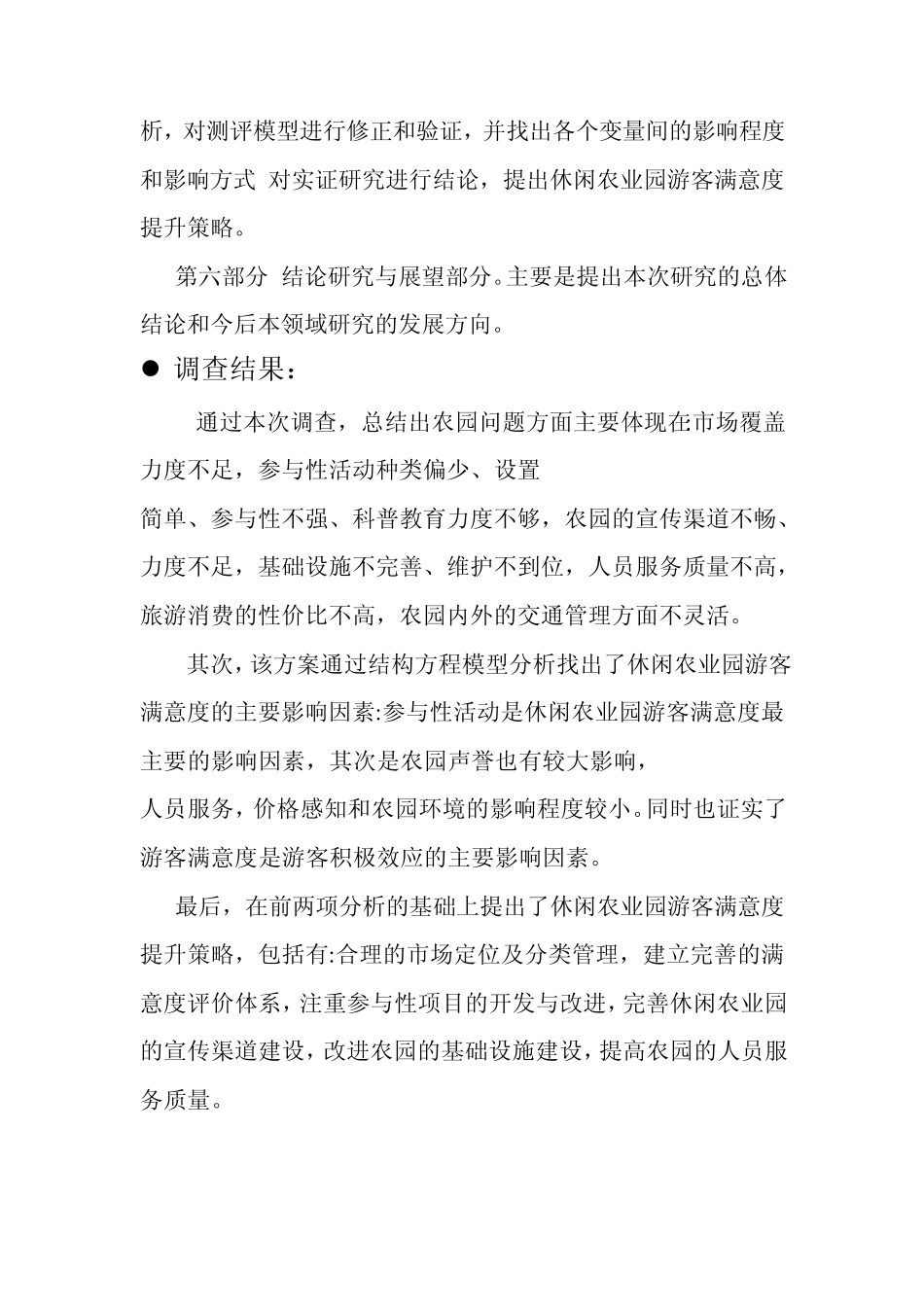 休闲农业园景区游客满意度调查方案及问卷分析_第3页