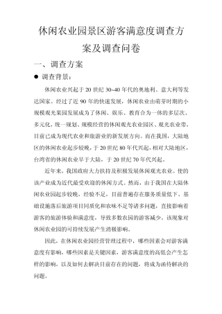 休闲农业园景区游客满意度调查方案及问卷分析