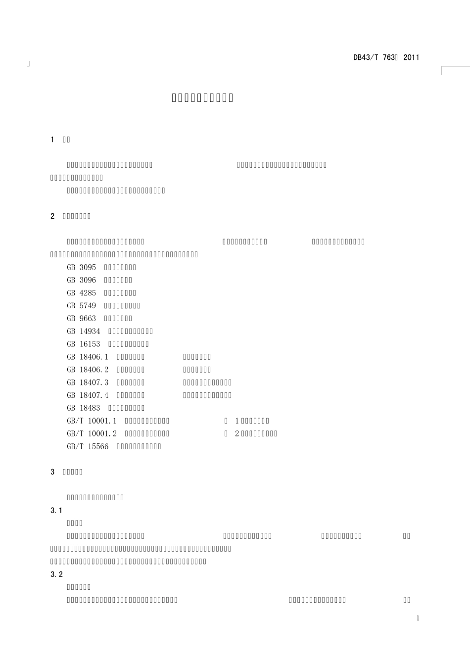 休闲农业庄园建设规范_第1页