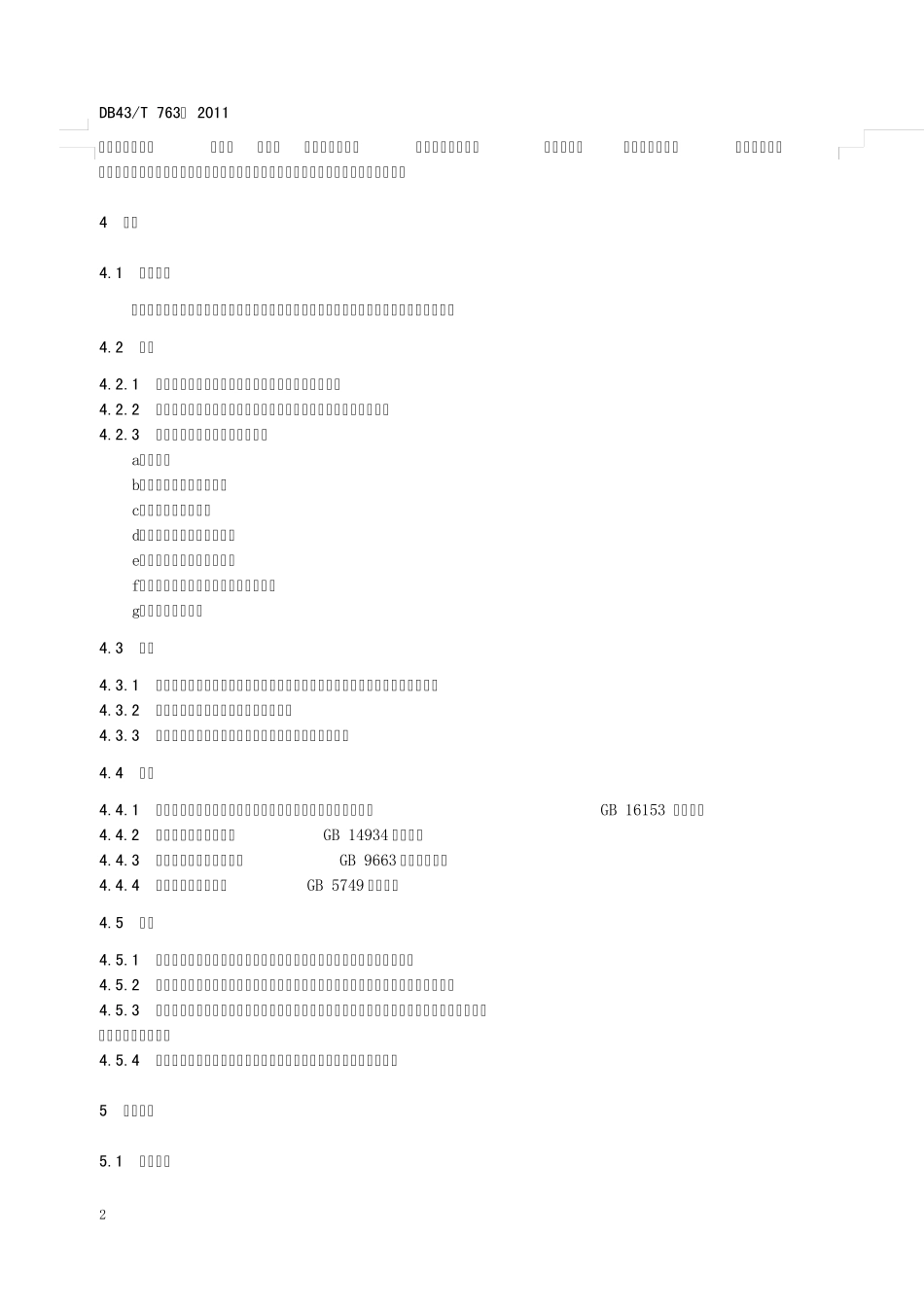 休闲农业庄园建设规范_第2页