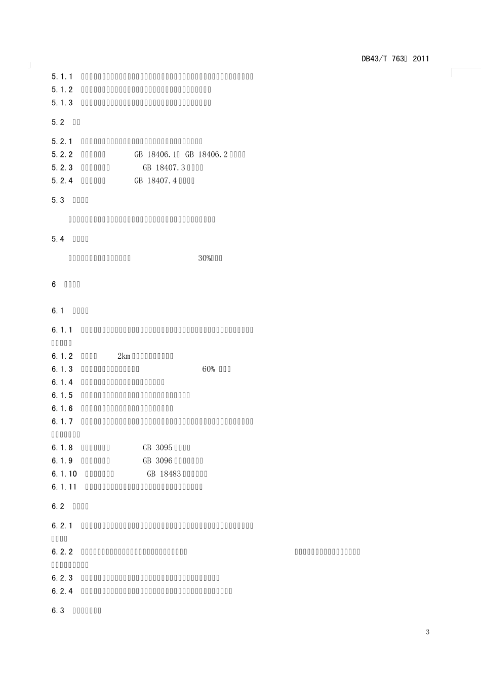 休闲农业庄园建设规范_第3页