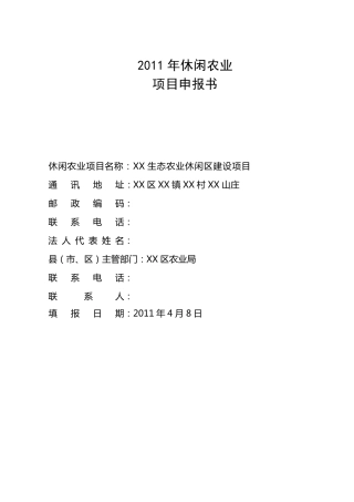 休闲农业项目申报书