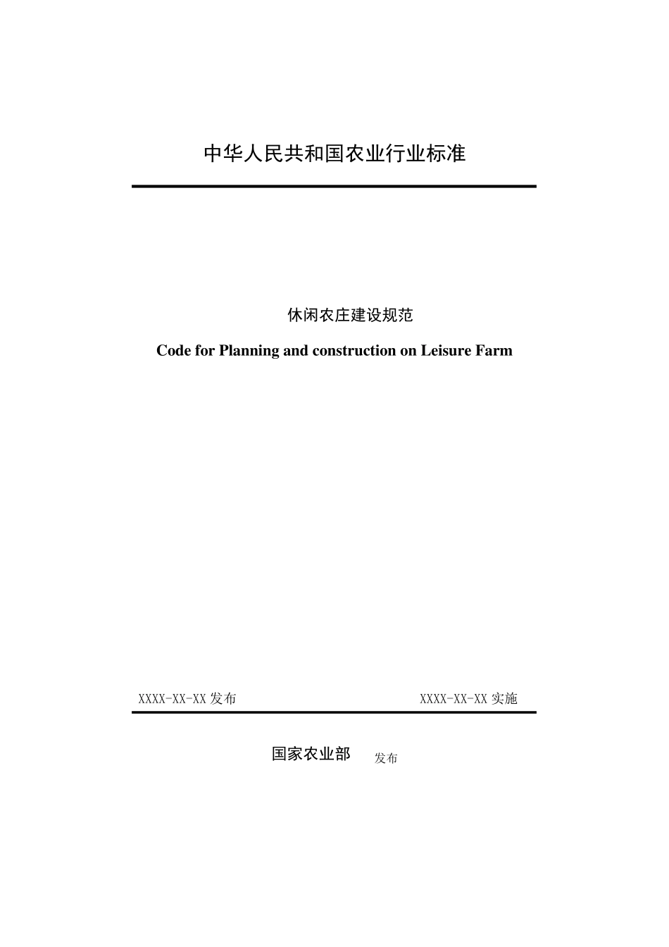 休闲农庄建设规范_第1页