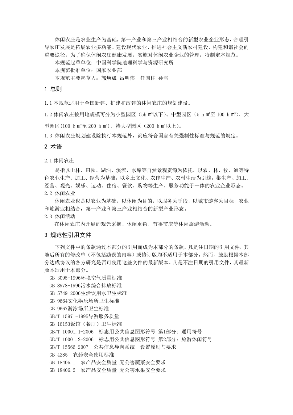 休闲农庄建设规范_第2页