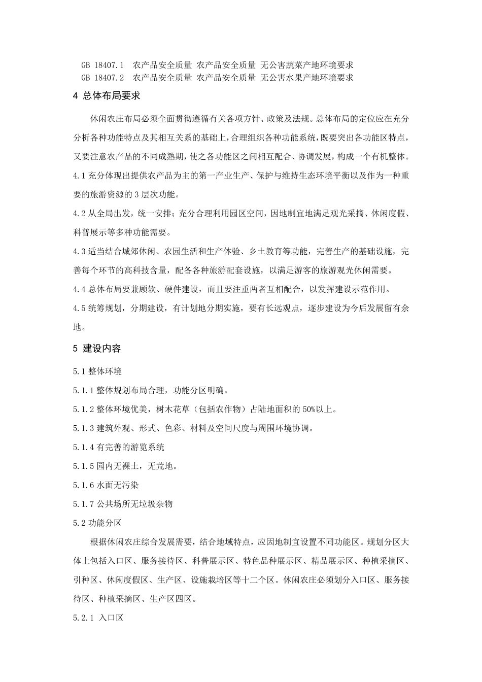 休闲农庄建设规范_第3页