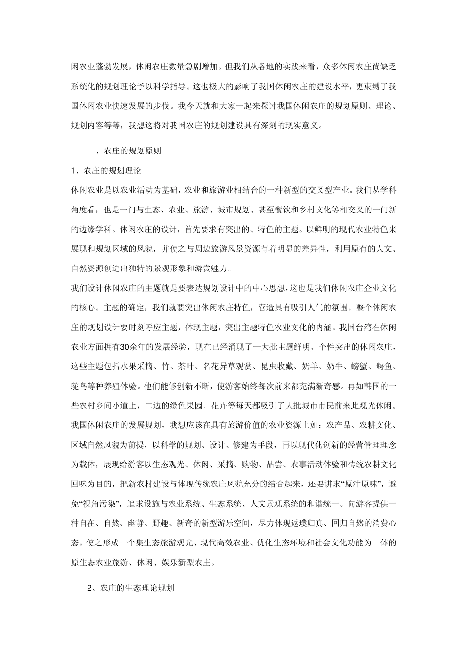 休闲农庄和生态旅游_第2页