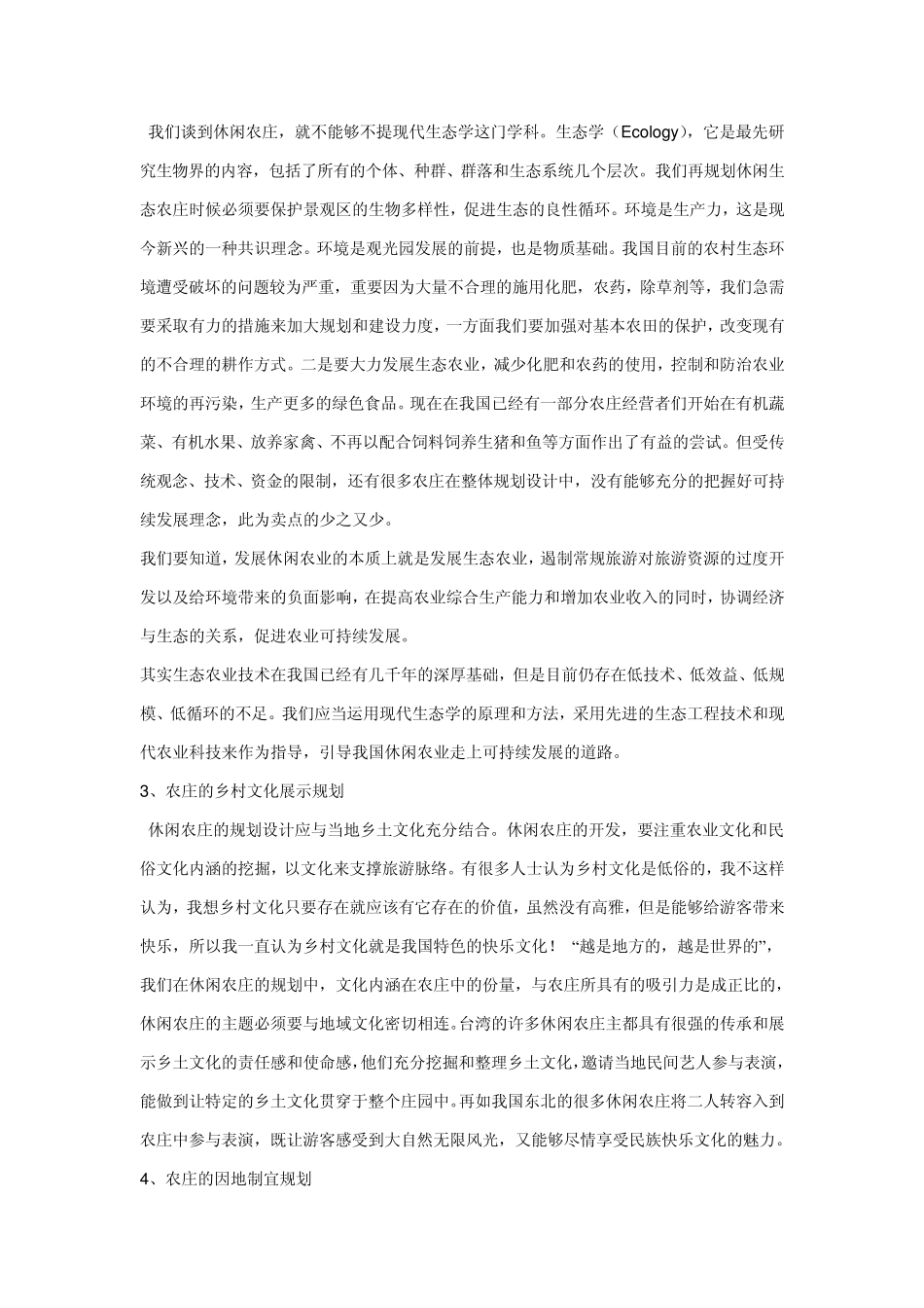 休闲农庄和生态旅游_第3页