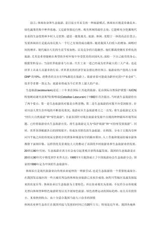 休闲农庄和生态旅游