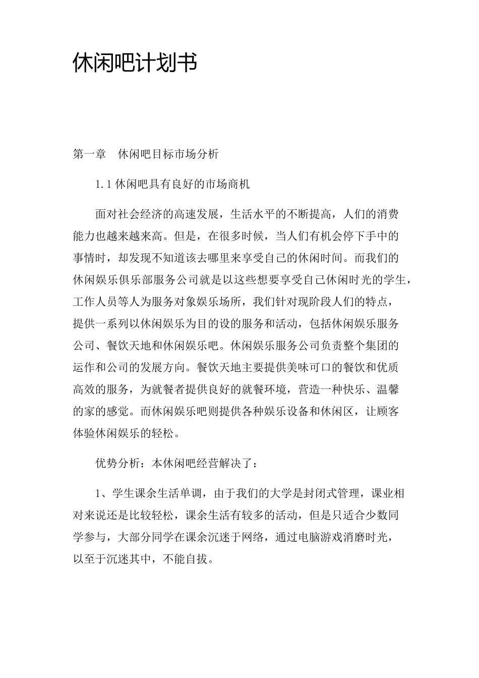 休闲吧企划书_第1页