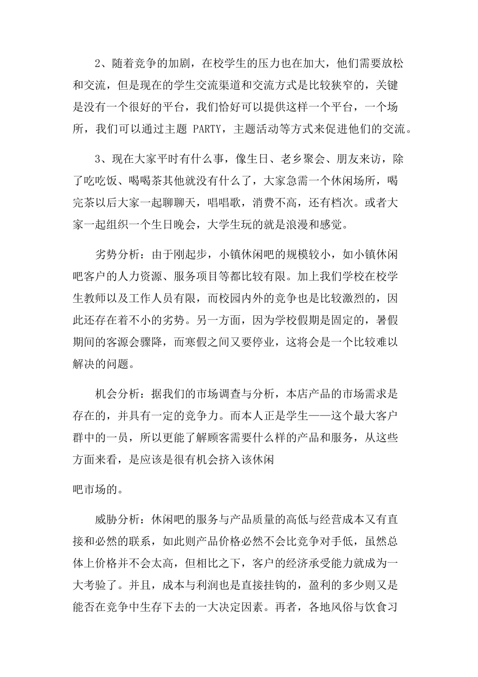 休闲吧企划书_第2页