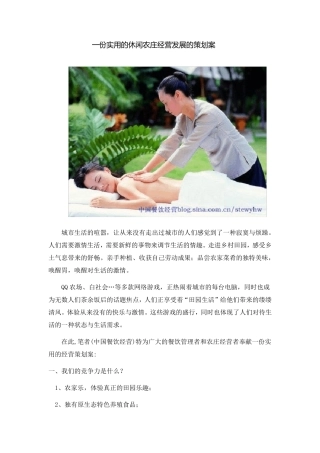 休闲农庄经营发展的策划案